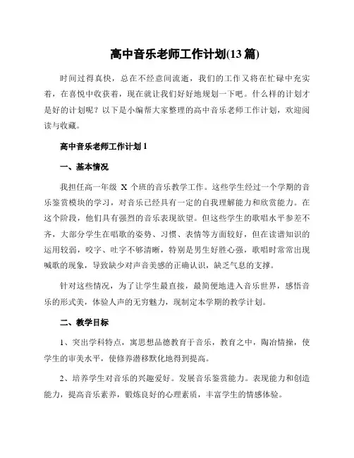 高中音乐老师工作计划(13篇)