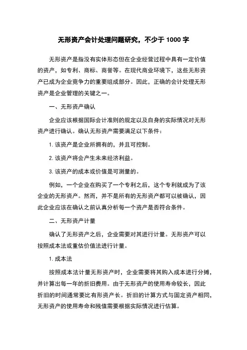 无形资产会计处理问题研究(1)