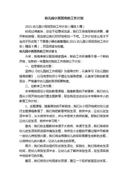 2021幼儿园小班班务的工作计划（精选5篇）