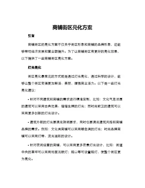 商铺街区亮化方案