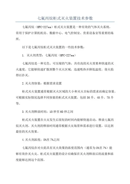 七氟丙烷柜式灭火装置技术参数