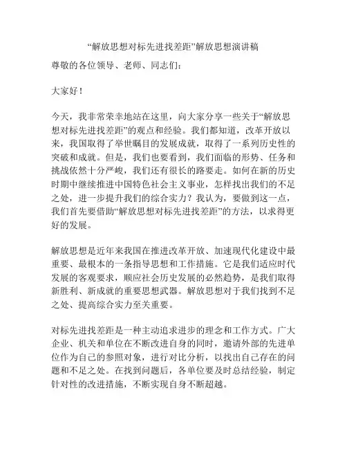 “解放思想对标先进找差距”解放思想演讲稿