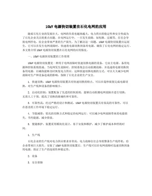 10kV电源快切装置在石化电网的应用