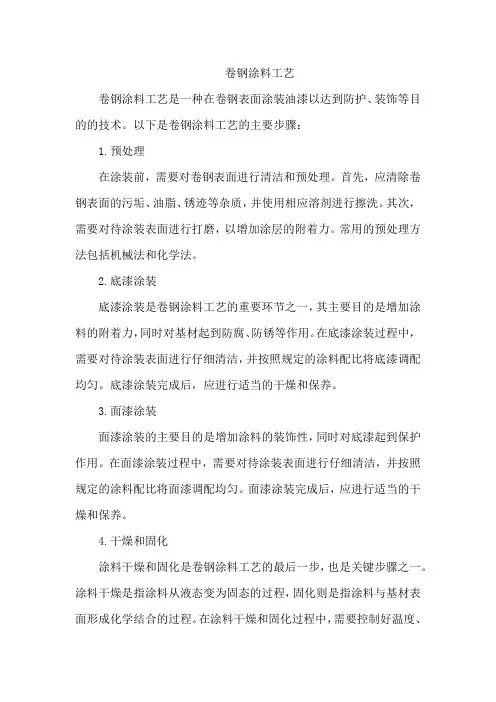 卷钢涂料工艺