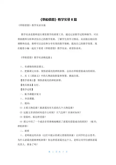 《草船借箭》教学实录8篇