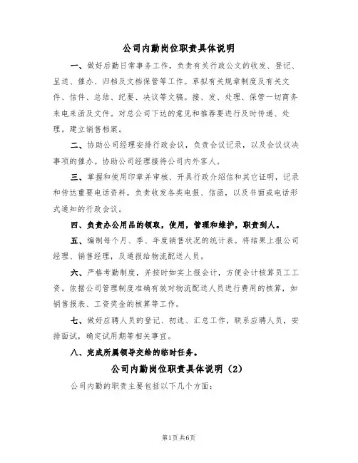 公司内勤岗位职责具体说明（5篇）