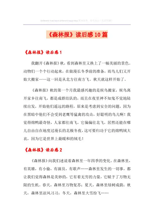 《森林报》读后感10篇