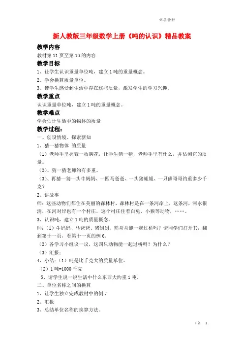 新人教版三年级数学上册《吨的认识》精品教案.doc