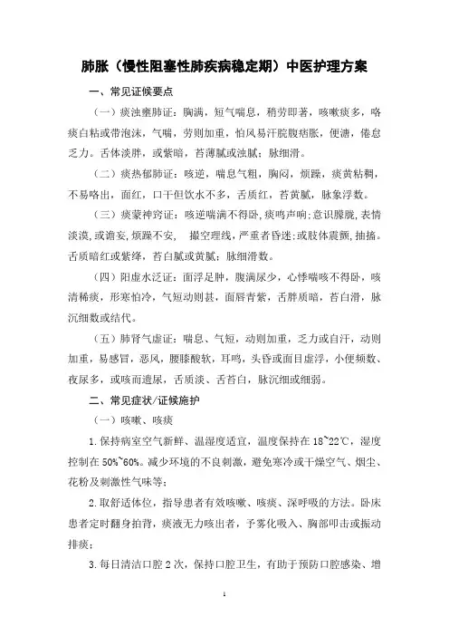 呼吸内科肺胀中医护理方案