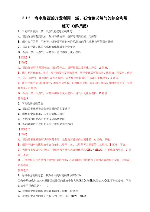 高中化学必修2第8章第1节海水资源的开发利用、煤石油天然气的综合利用 练习新新解析版)