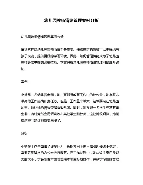 幼儿园教师情绪管理案例分析