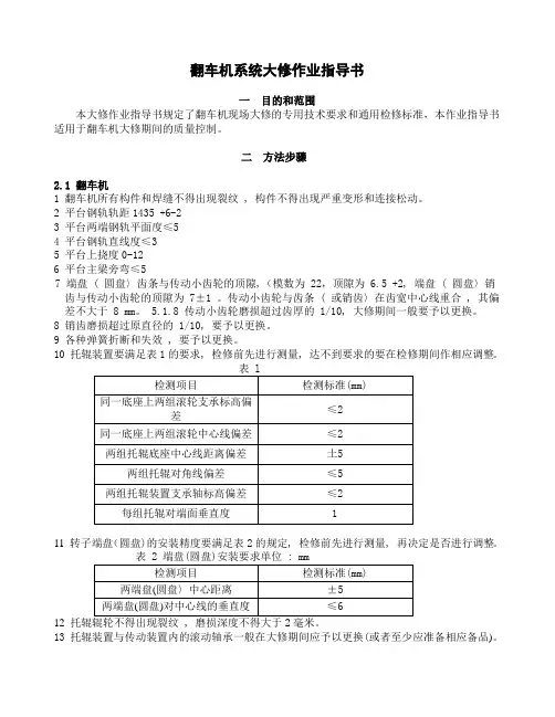 翻车机系统大修作业指导书