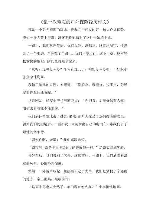 《记一次难忘的户外探险经历作文》