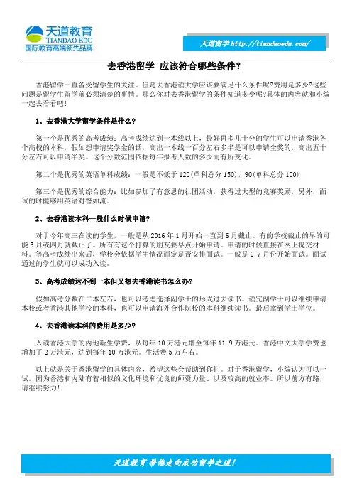 去香港留学 应该符合哪些条件？