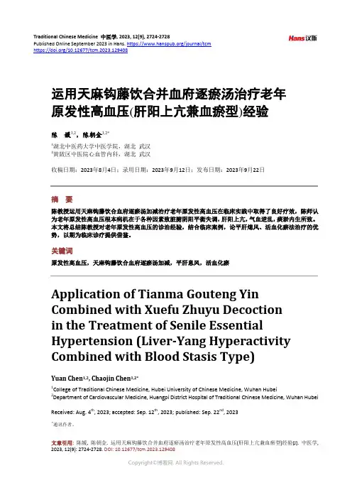 运用天麻钩藤饮合并血府逐瘀汤治疗老年原发性高血压(肝阳上亢兼血瘀型)经验