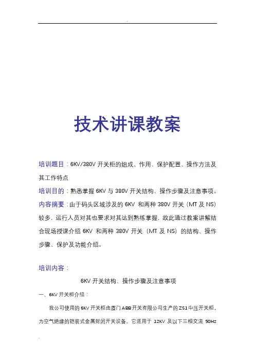 6KV(380V)开关柜的组成、作用、保护配置、操作方法及其工作特点培训