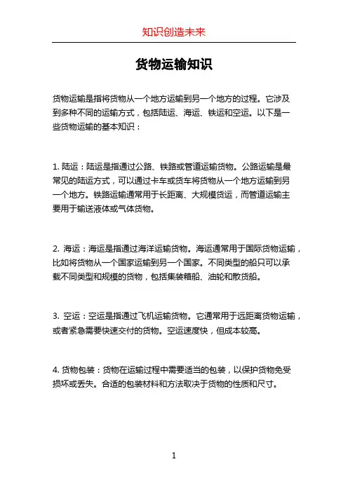 货物运输知识