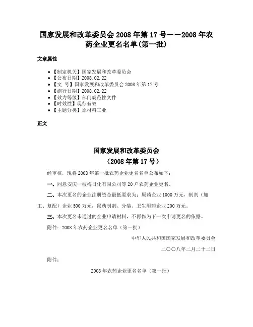 国家发展和改革委员会2008年第17号－－2008年农药企业更名名单(第一批)