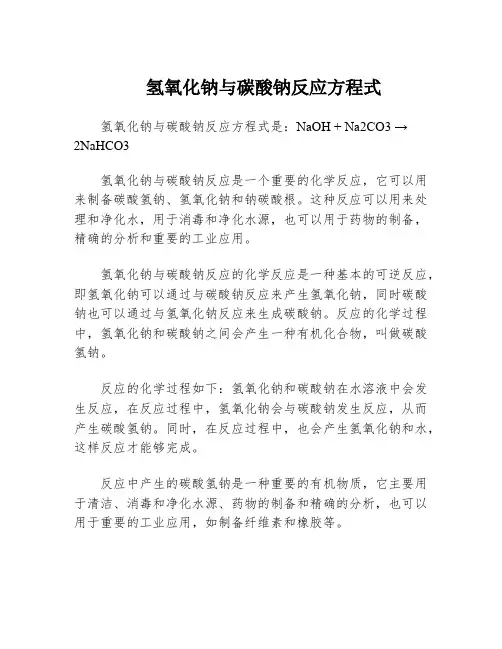 氢氧化钠与碳酸钠反应方程式