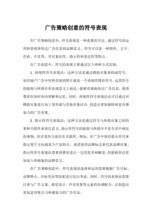 广告策略创意的符号表现