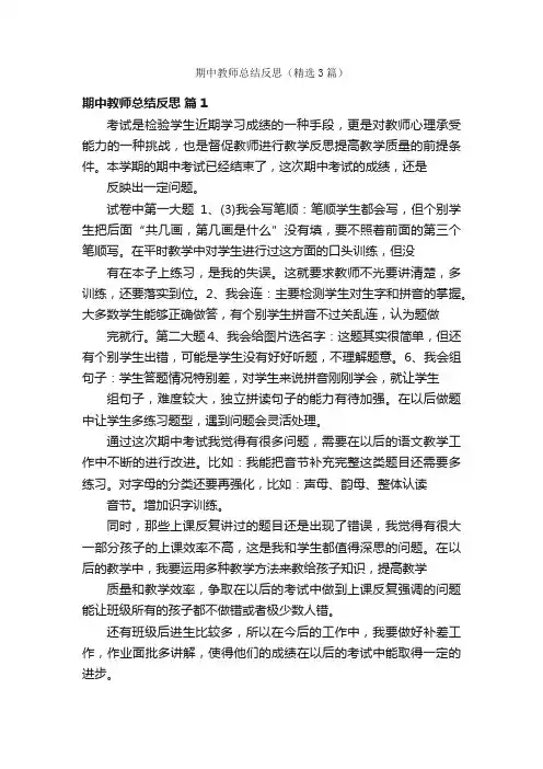 期中教师总结反思（精选3篇）