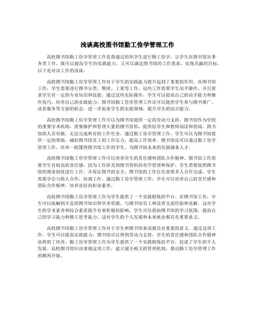 浅谈高校图书馆勤工俭学管理工作