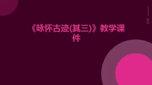《咏怀古迹(其三)》教学课件