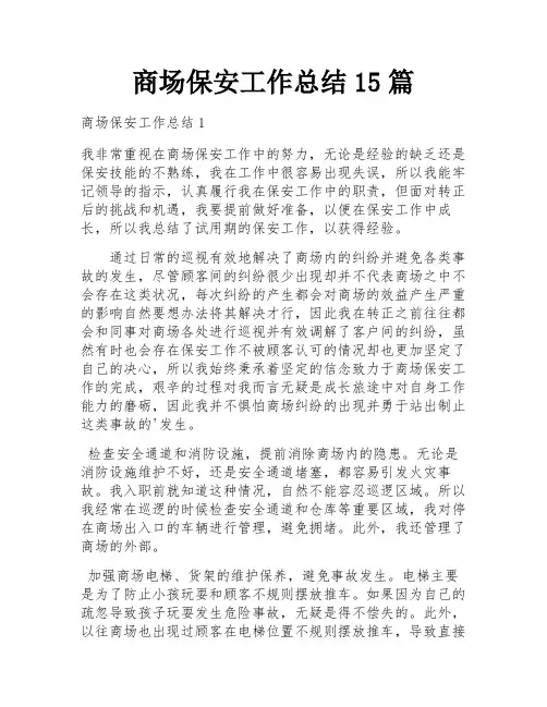 商场保安工作总结15篇