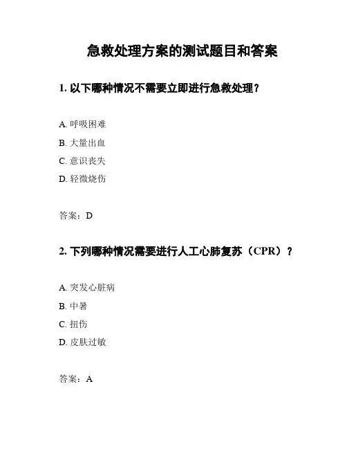 急救处理方案的测试题目和答案