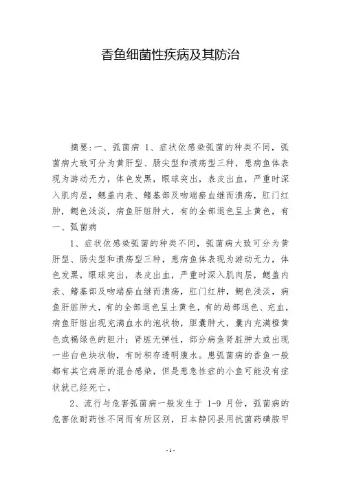 香鱼细菌性疾病及其防治  -          -