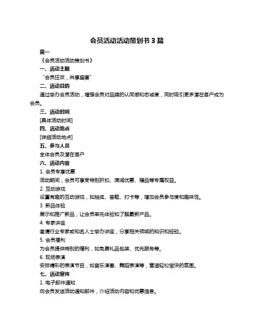 会员活动活动策划书3篇