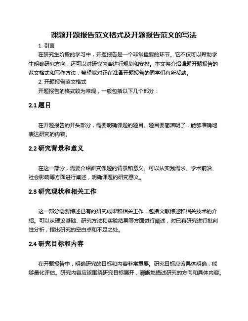 课题开题报告范文格式及开题报告范文的写法