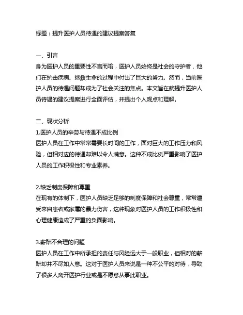 关于提升医护人员待遇的建议提案答复