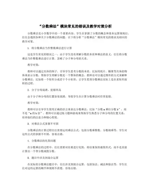“分数乘法”模块常见的错误及教学对策分析