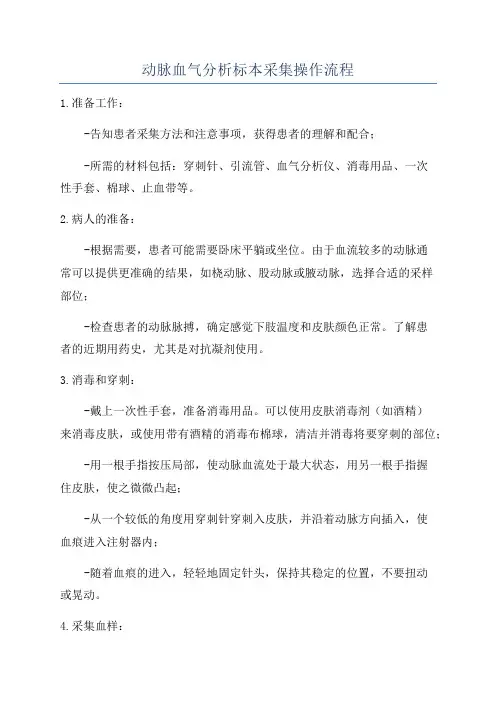 动脉血气分析标本采集操作流程