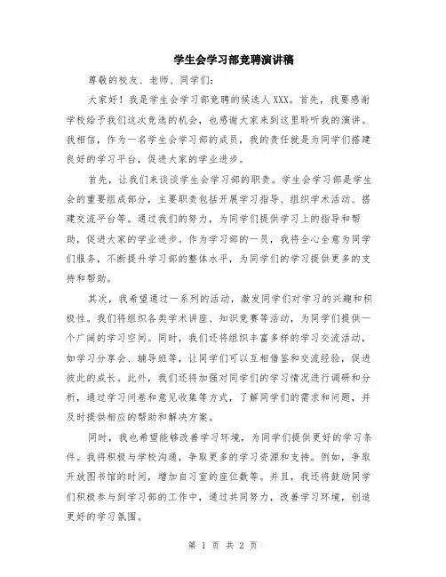 学生会学习部竞聘演讲稿