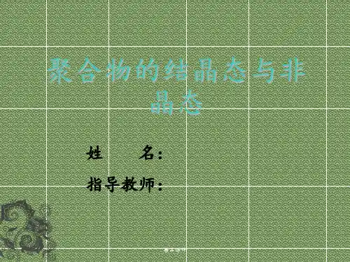 聚合物结晶态与非晶态