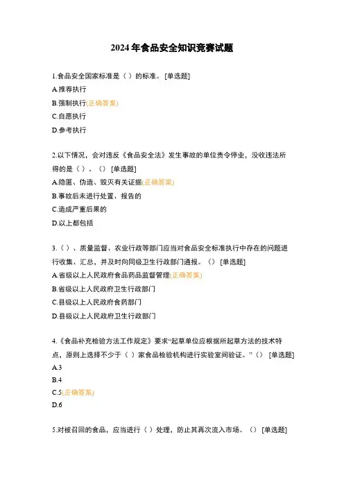 2024年食品安全知识竞赛试题