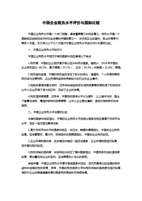 中国企业税负水平评价与国际比较