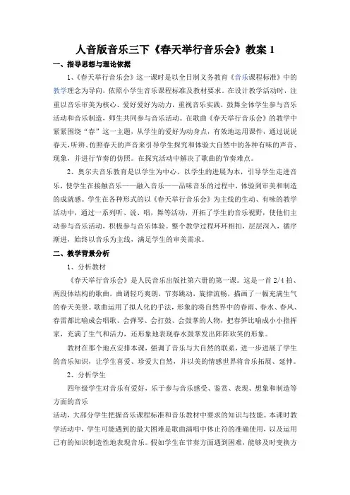 人音版音乐三下《春天举行音乐会》教案1