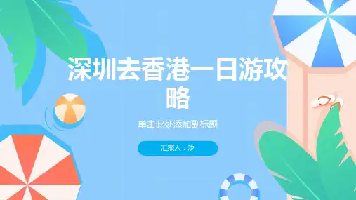 深圳去香港一日游攻略