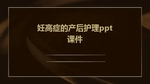 妊高症的产后护理PPT课件