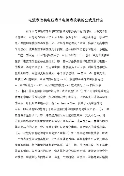 电流表改装电压表？电流表改装的公式是什么
