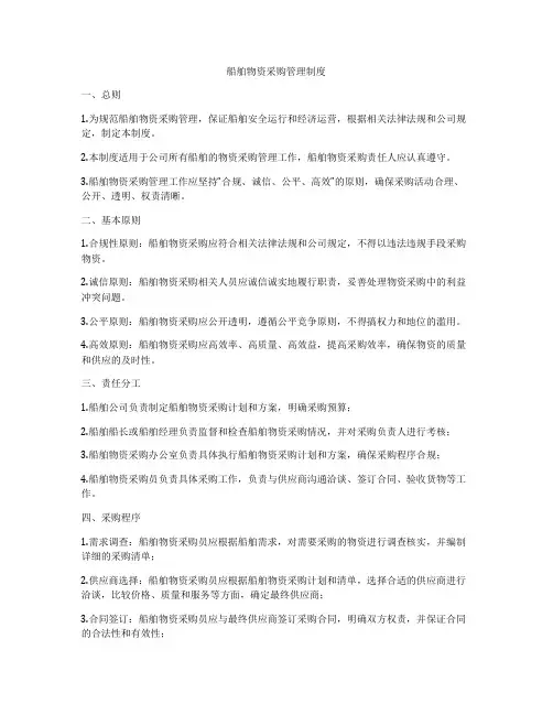 船舶物资采购管理制度