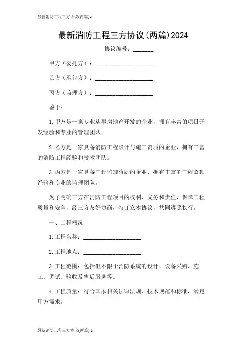 最新消防工程三方协议(两篇)