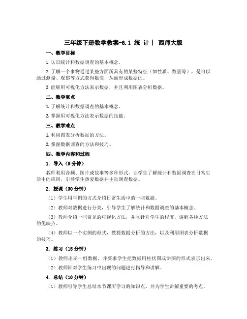 三年级下册数学【教案】-6.1 统 计 ︳西师大版 