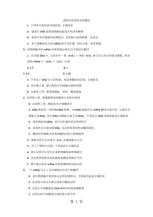 高三一轮复习生物同步练习卷：遗传信息的转录和翻译