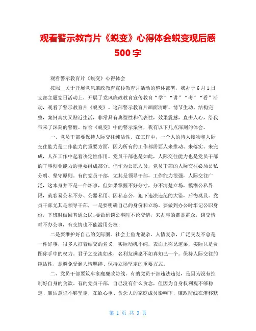 观看警示教育片《蜕变》心得体会蜕变观后感500字