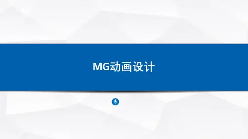  MG动画设计课件