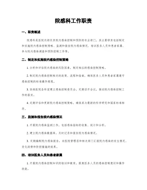 院感科工作职责